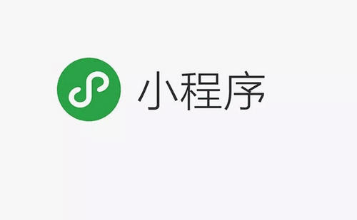 小程序是什么？它有著什么樣的功能